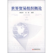 世界贸易组织概论
