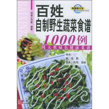 百姓自制野生蔬菜食谱1000例:纯天然绿色健康菜谱