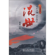 混世
