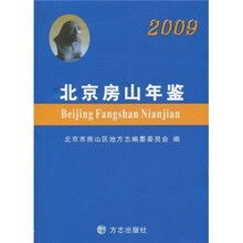 北京房山年鉴2009