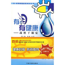 有泪有健康:战胜干眼症
