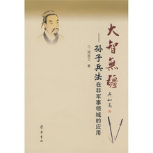 大智无疆：孙子兵法在非军事领域的应用