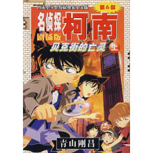 名侦探柯南剧场版:贝克街的亡灵(上)