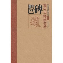 我向大师学书法：赵·胆巴碑
