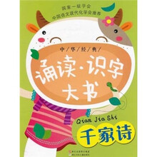 中华经典诵读识字大书：千家诗