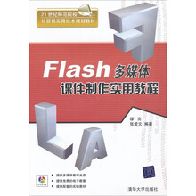 21世纪师范院校计算机实用技术规划教材:Flash多媒体课件制作实用教程(附光盘)