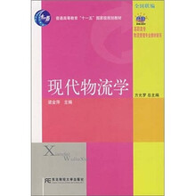 高职高专物流管理专业教材新系:现代物流学