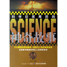 科学巨奖背后的神奇故事