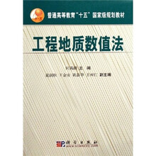 普通高等教育“十五”国家级规划教材：工程地质数值法（附光盘）