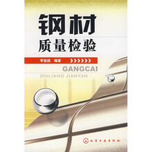 钢材质量检验