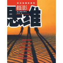 新实验摄影教程:摄影思维