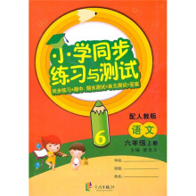 小学同步练习与测试：语文（6年级上册）（配人教版）（期末测试+单元测试+答案）