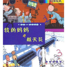 科学绘本：我的妈妈是航天员