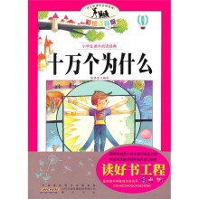 小学生课外阅读经典：十万个为什么（彩绘注音版）
