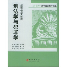 新视野法学教研参考书系·刑法学与犯罪学（问题点与文献源）