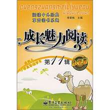 成长魅力阅读（小学卷）（第11辑）（双色）
