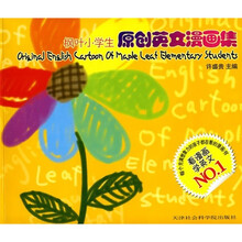 枫叶小学生原创英文漫画集（看漫画学英文NO.1）