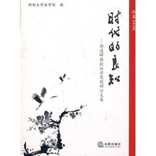 时代的良知：郭道晖教授法学思想研讨文集