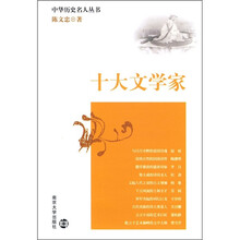 十大文学家