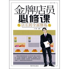 金牌店员必修课：店长的全面修炼