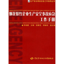 烟花爆竹企业生产安全事故应急工作手册