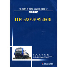 铁路机务岗位培训统编教材·内燃机车:DF11G型机车实作技能(附光盘)