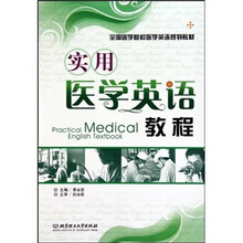 实用医学英语教程