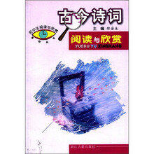 初中生阅读与欣赏系列丛书：古今诗词阅读与欣赏