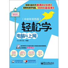 轻松学电脑与上网（中老年双色版）（含DVD光盘1张）