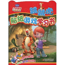 小熊维尼与跳跳虎贴纸游戏学习书：跳跳虎