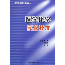 高等医学院校实验教材：医学化学实验技术
