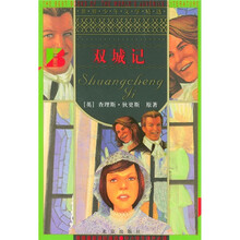 世界少年文学精选：双城记