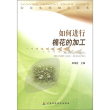 农民实用知识读本：如何进行棉花的加工