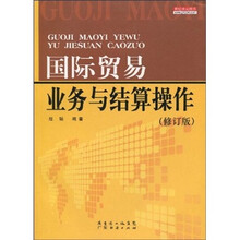 国际贸易业务与结算操作（修订版）