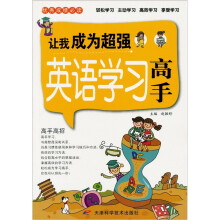 优秀成绩必读:让我成为超强英语学习高手