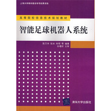 高等院校信息技术规划教材：智能足球机器人系统（附CD光盘1张）