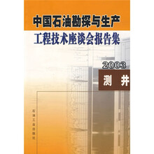 中国石油勘探与生产工程技术座谈会报告集（2003测井）