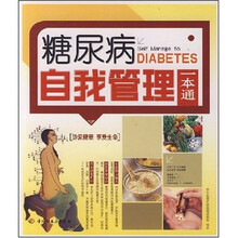 糖尿病自我管理一本通