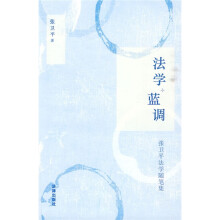 法学·蓝调（张卫平法学随笔集）