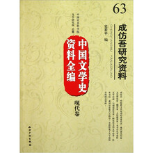 中国文学史资料全编现代卷：成仿吾研究资料