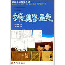 日本校园风靡小说：今夜离家出走