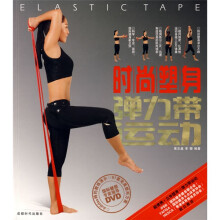 时尚塑身弹力带运动（附赠DVD光盘1张）