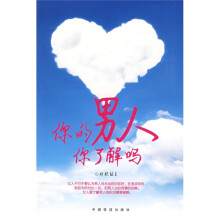 你的男人你了解吗