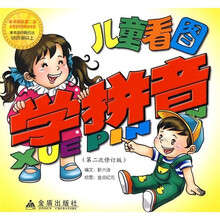 儿童看图学拼音（第2次修订版）