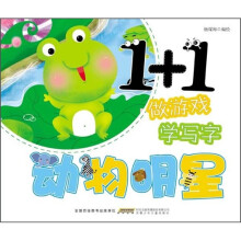 1+1做游戏 学写字：动物明星