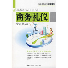 商务礼仪（插图本）