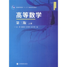 普通高等教育十一五国家级规划教材：高等数学（第3版）（上册）