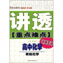 讲透重点难点·高中化学:有机化学