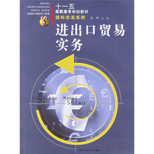 十一五高职高专规划教材·国际贸易系列:进出口贸易实务