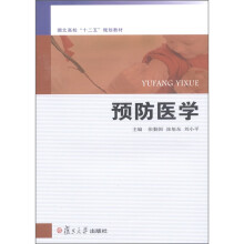 湖北高校“十二五”规划教材:预防医学
